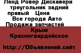 Ленд Ровер Дискавери3 треугольник задний правый › Цена ­ 1 000 - Все города Авто » Продажа запчастей   . Крым,Красногвардейское